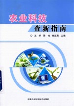 农业科技查新指南
