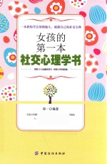 女孩的第一本社交心理学书