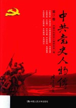 中共党史人物传 第17卷 (陈乔年 李启汉 田波扬和陈昌甫 卓兰芳 雷晋笙 谷雄一 王占春 余泽鸿 周建屏 柴世荣 张琴秋 朱德海 邓演达) 再版