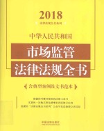 中华人民共和国市场监管法律法规全书 含典型案例及文书范本 2018年版