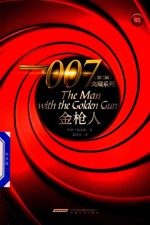 007典藏系列 第2辑 金枪人