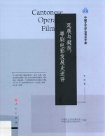 延展与凝视 粤剧电影发展史述评