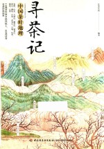 寻茶记 中国茶叶地理