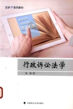 法学e系列教材 行政诉讼法学