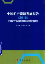 中国矿产资源发展报告 中国矿产品国际贸易市场环境研究 2016版