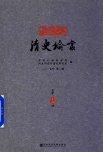 清史论丛 2017年第2辑
