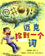 麦克米伦世纪 迈克捡到一个词