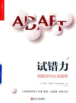 财富汇 试错力 创新如何从无到有