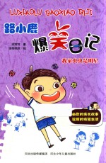 路小鹿爆笑日记 我家虫虫是明星