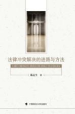 法律冲突解决的进路与方法