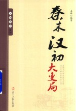 王朝拐点系列 秦末汉初大变局