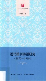 近代报刊诗话研究 1870-1919版