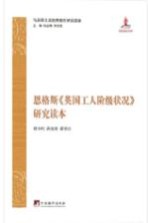 恩格斯 英国工人阶级状况 研究读本