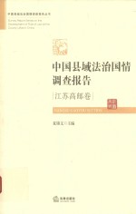 中国县域法治国情调查报告 江苏高邮卷