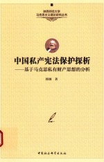 中国私产宪法保护探析 基于马克思私有财产思想的分析