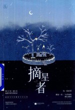 摘星者