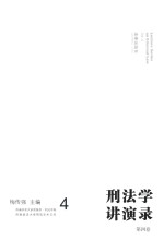 刑法学讲演录 第4卷