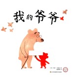我的爷爷