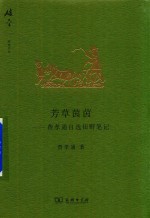 碎金文丛 4 芳草茵茵 费孝通自选田野笔记