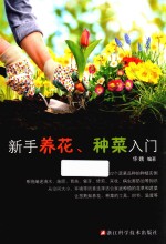新手养花、种菜入门