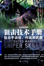 狙击技术手册 狙击手训练、作战和武器