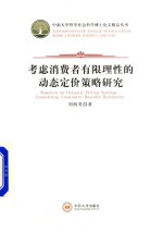 考虑消费者有限理性的动态定价策略研究