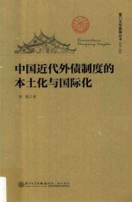 厦门大学南强丛书 第6辑 中国近代外债制度的本土化与国际化