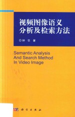 视频图像语义分析及检索方法