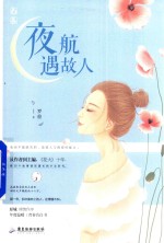 夜航遇故人