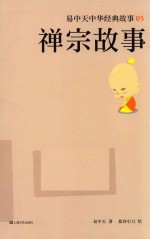 易中天中华经典故事 5 禅宗故事 7-14岁