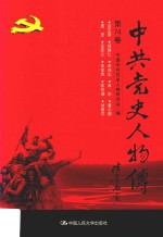 中共党史人物传 第74卷 (吕正操 杨静仁 李烛尘 吕东 童小鹏 周里 王昆仑 李常青 陈树湘 刘惠农) 再版