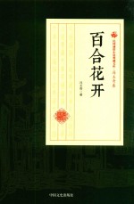 民国通俗小说典藏文库 冯玉奇卷 百合花开