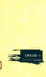 王世杰文集 下
