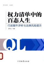 权力清单中的百态人生 行政案件评析与法律风险提示