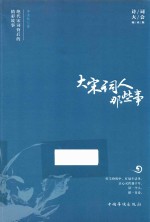 大绝代宋词背后的精彩故事 宋词人那些事