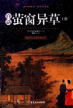 白话萤窗异草 上