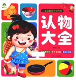 宝宝启蒙认知大书 认物大全