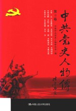 中共党史人物传 第11卷 (李达 高君宇 李汉俊 于方舟 周保中 李兆麟 赵一曼 杨超 陈浅伦 黄立贵 李子芳 王尚德 方方) 再版