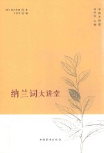 纳兰词大讲堂