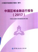 中国区域金融运行报告 2017