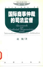 国际商事仲裁的司法监督