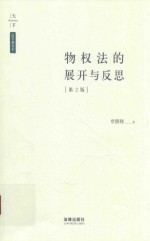 物权法的展开与反思 第2版