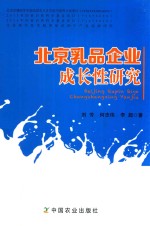 北京乳品企业成长性研究