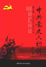 中共党史人物传 第76卷 (邓颖超 钱学森 田汉 吴溉之 袁任远 赵苍璧 戎冠秀 维经斯基 陈明仁 王孚善 何振吾) 再版