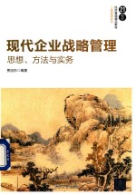 现代企业战略管理 思想、方法与实务