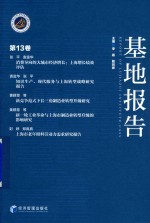基地报告 第13卷