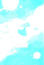 莳梦 王贺短篇绘本集