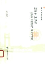 经济宪法初论 经济宪法的理念、制度与权利