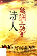 丝绸之路文化传播丛书 丝绸之路上的诗人