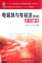电磁场与电磁波学习辅导 第4版